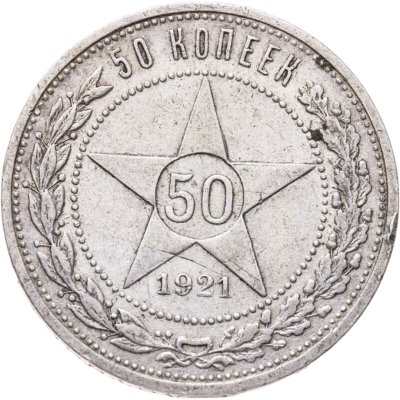 купить 50 копеек 1921 АГ