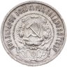 Купить 50 копеек 1921 АГ