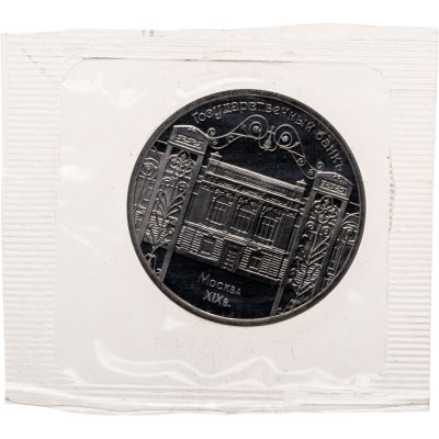 купить 5 рублей 1991 здание Государственного банка в Москве