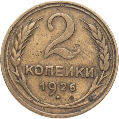 купить 2 копейки 1926