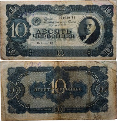 купить 10 червонцев 1937 тип литер Большая/Большая (В.И. Ленин)