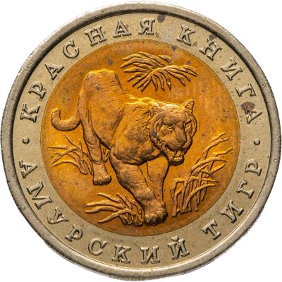 купить 10 рублей 1992 ЛМД "Амурский тигр"