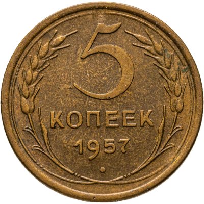 купить 5 копеек 1957