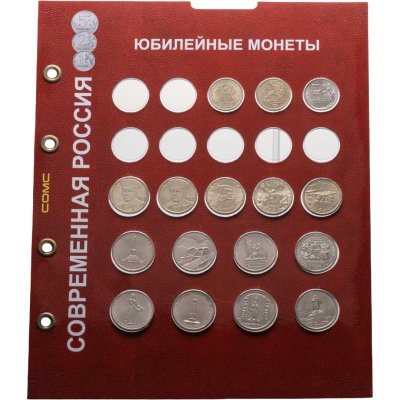 купить Набор юбилейных монет России 1, 2, 5 рублевого номинала 1999-2020 г в листе СОМС