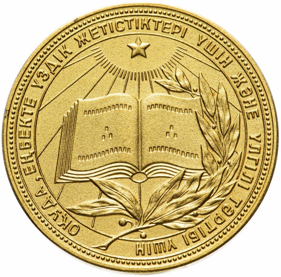 купить Золотая школьная медаль КССР (Казахстан) 1982