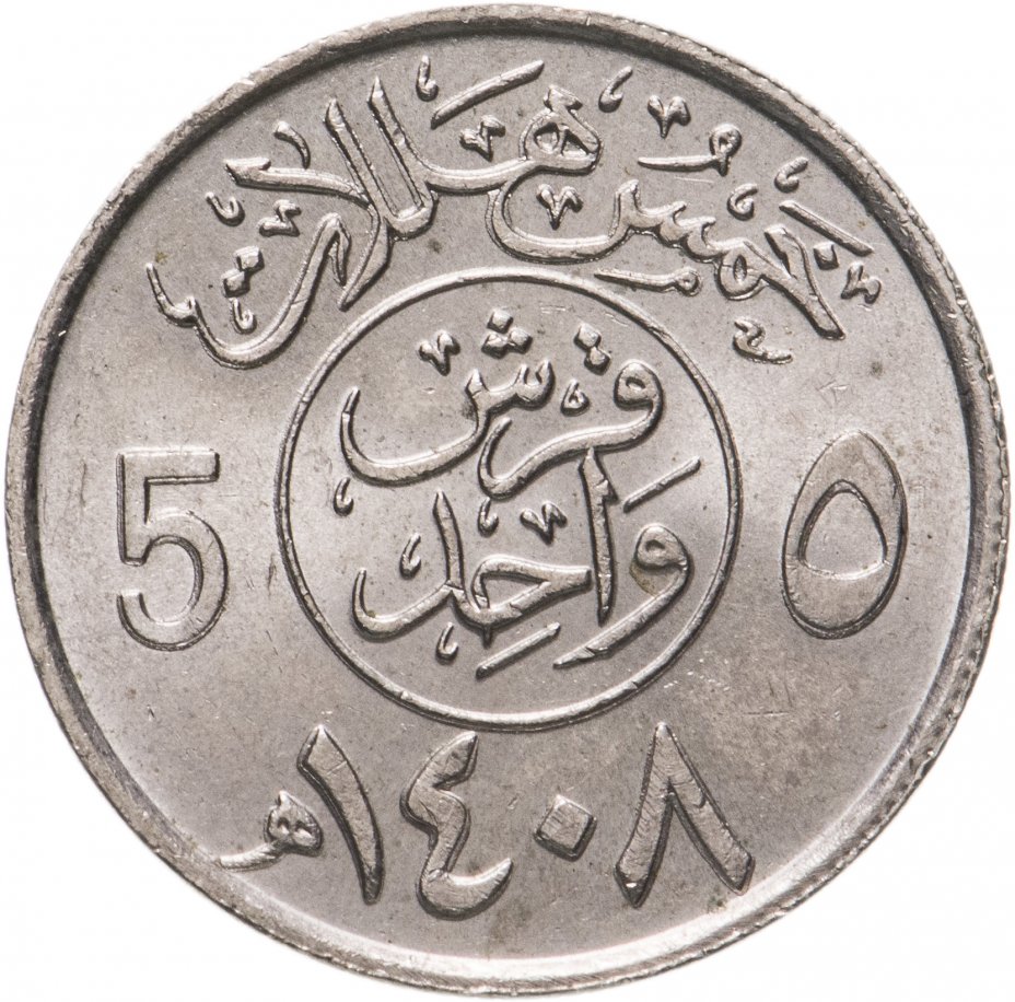 купить Саудовская Аравия 5 халалов (halalas) 1987
