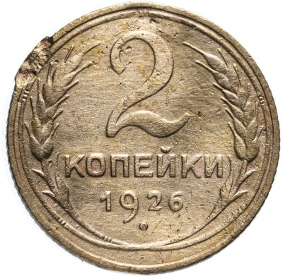 Купить 2 копейки 1926