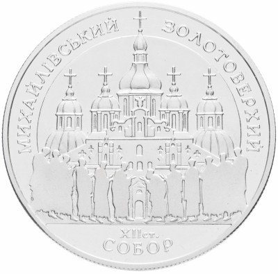 купить Украина 10 гривен 1998 "Михайловский Златоверхий собор"