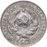 Купить 15 копеек 1928