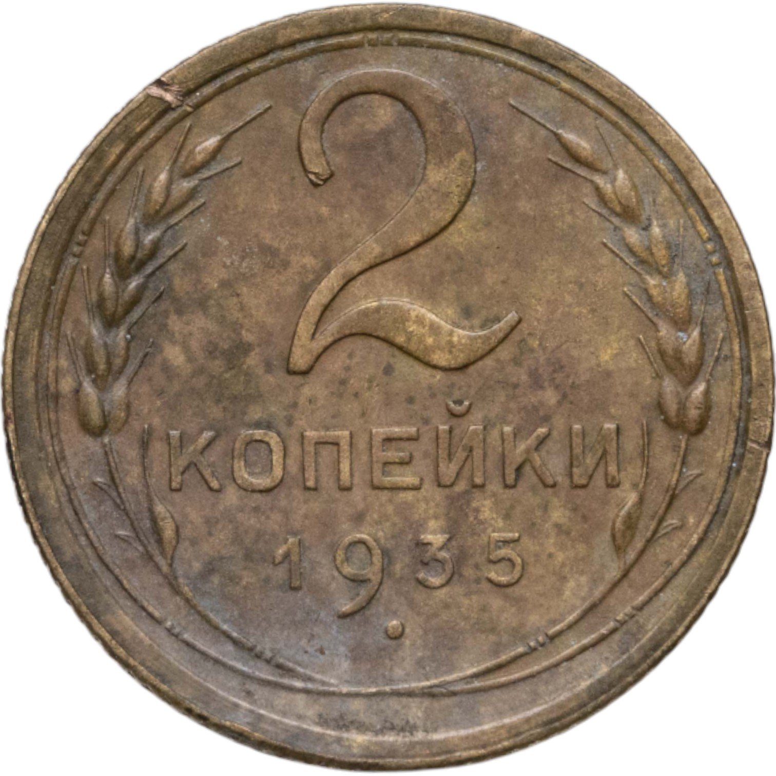 Монета 2 копейки 1935 старый тип стоимостью 1190 руб.
