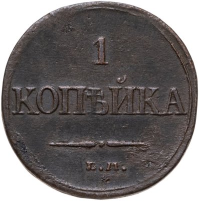 купить 1 копейка 1832 ЕМ-ФХ