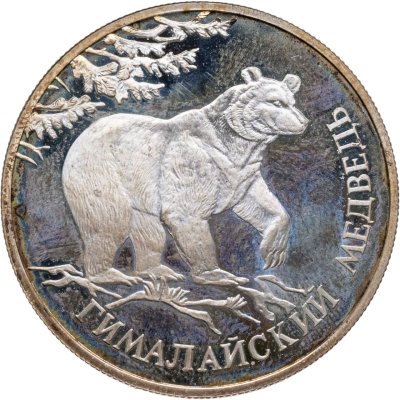 купить 1 рубль 1994 ЛМД гималайский медведь