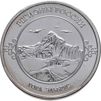 купить Медаль Кабардино-Балкарская Республика. Гора Эльбрус. Гербы регионов России