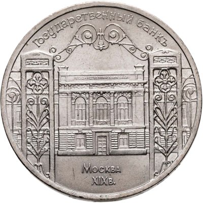 купить 5 рублей 1991 "Здание Государственного банка в Москве"