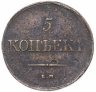 Купить 5 копеек 1839 ЕМ НА