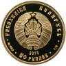 Купить Беларусь 50 рублей 2013 Proof "Славянка "