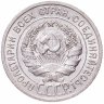 Купить 20 копеек 1925