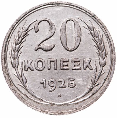 Купить 20 копеек 1925