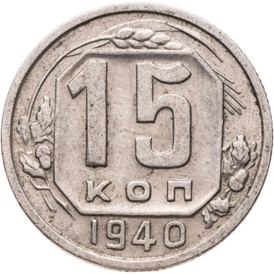 купить 15 копеек 1940