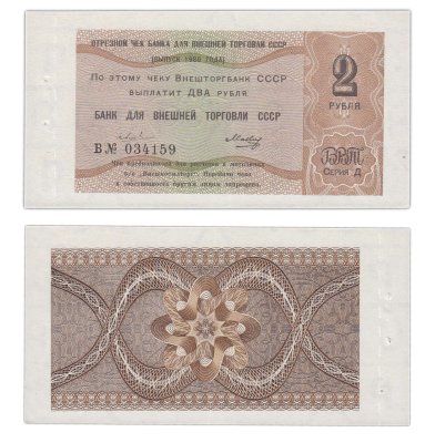 купить Отрезной чек (серия Д) 2 рубля 1980, литера Б