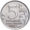 Купить 5 рублей 2015 ММД "Освобождение Крыма - Партизаны и подпольщики Крыма"