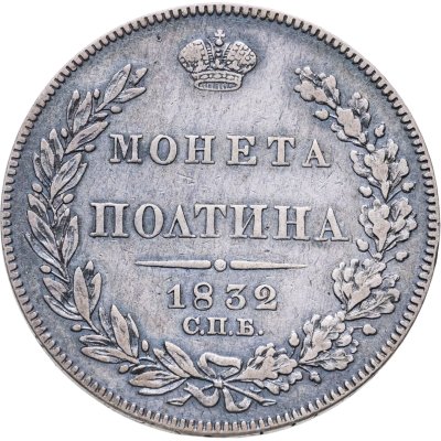 купить Полтина 1832 СПБ-НГ