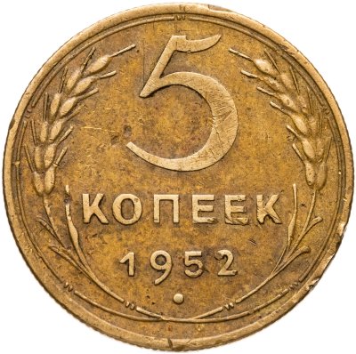 купить 5 копеек 1952
