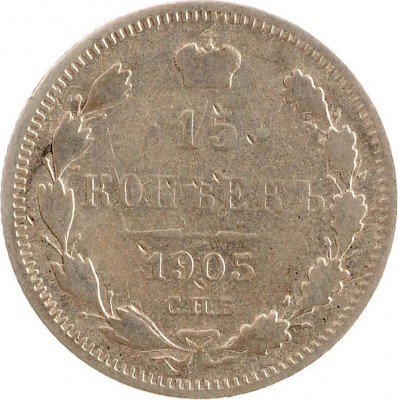 Купить 15 копеек 1905 СПБ-АР