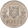 Купить Румыния 10 леев (lei) 1996 Международный продовольственный саммит в Риме