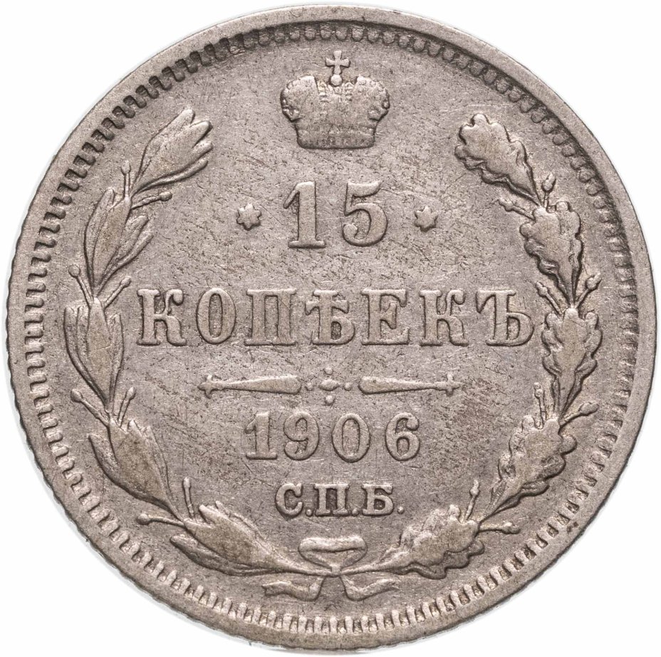 Купить 15 копеек 1906 СПБ-ЭБ