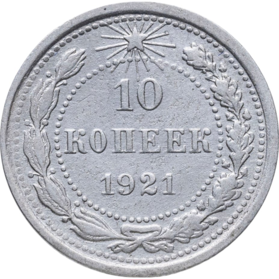 купить 10 копеек 1921