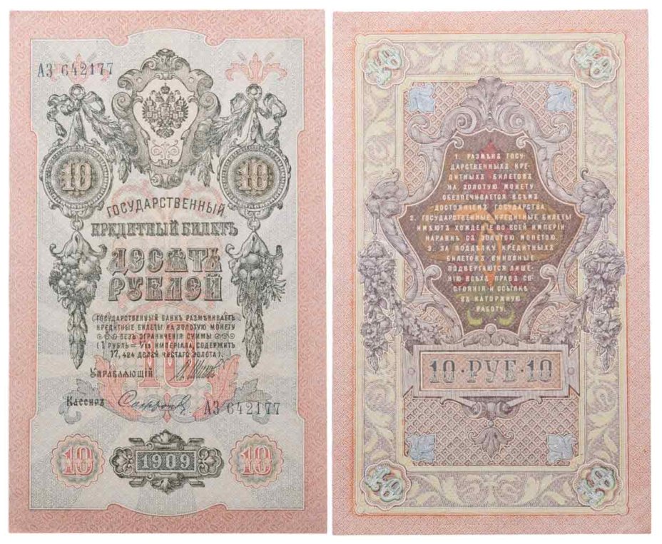 Купить 10 рублей 1909 управляющий Шипов, кассир Софронов