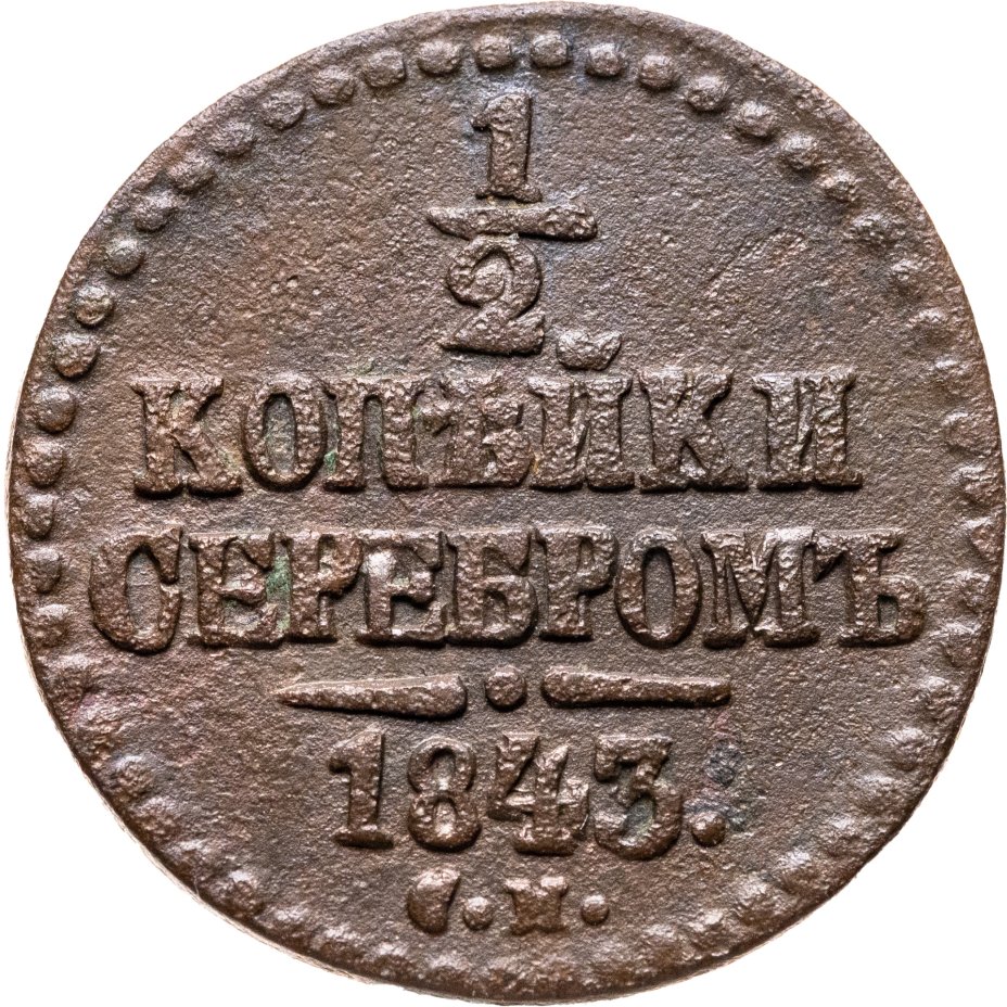 Купить 1/2 копейки 1843 СМ
