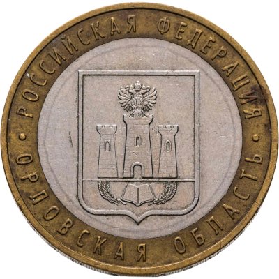 купить 10 рублей 2005 ММД "Орловская область (Российская Федерация)"
