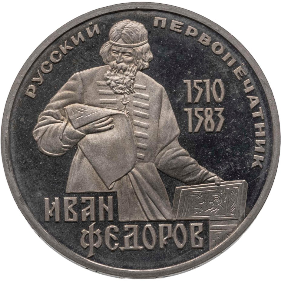 Купить 1 рубль 1983  "400-летие со дня смерти русского первопечатника Ивана Федорова" (стародельный выпуск)