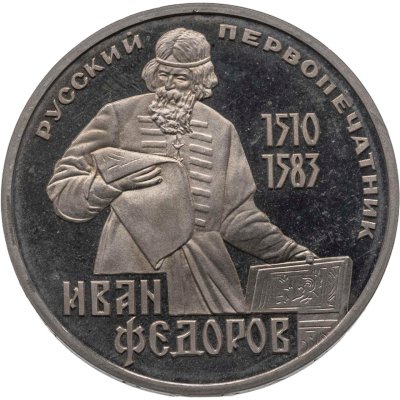 купить 1 рубль 1983 "400-летие со дня смерти русского первопечатника Ивана Федорова" (стародельный выпуск)
