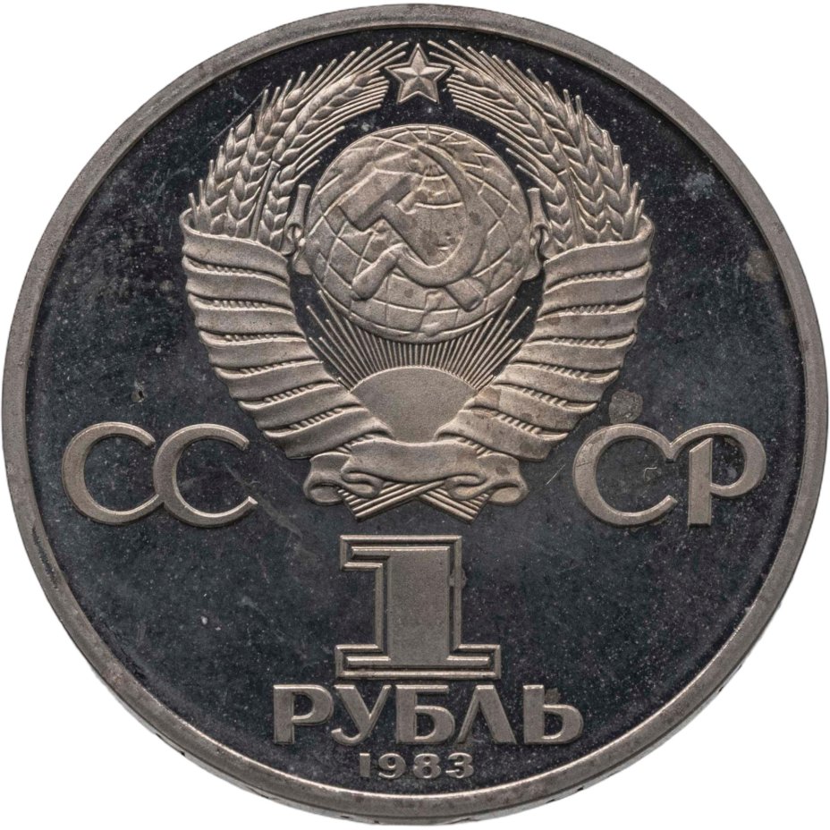 купить 1 рубль 1983  "400-летие со дня смерти русского первопечатника Ивана Федорова" (стародельный выпуск)