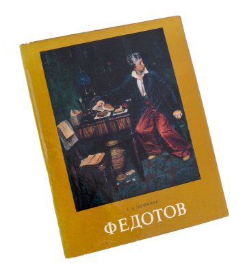 купить Г. А. Загянская "Федотов П. А."
