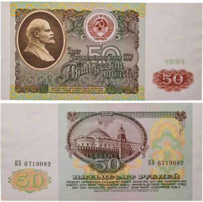 купить 50 рублей 1991