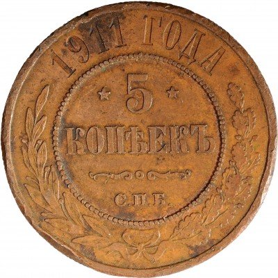 Купить 5 копеек 1911 СПБ