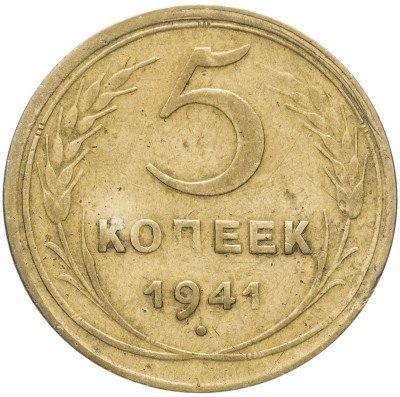 Купить 5 копеек 1941
