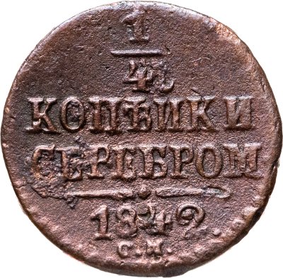 купить 1/4 копейки 1842 СМ