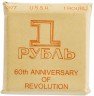 Купить 1 рубль 1977 "60 лет Великой Октябрьской революции" улучшенного качества в экспортном футляре
