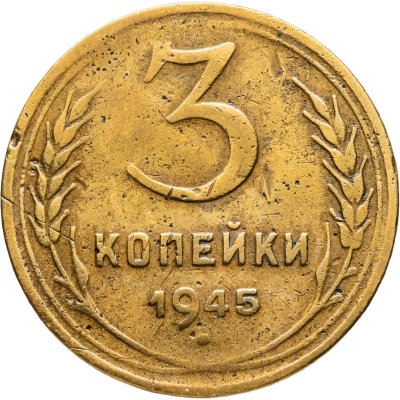 Купить 3 копейки 1945
