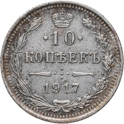купить 10 копеек 1917 ВС