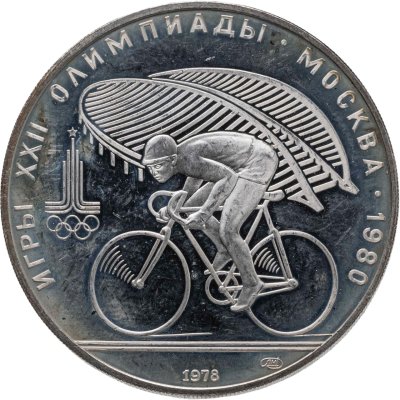 купить 10 рублей 1978 ЛМД "XXII летние Олимпийские игры 1980 в Москве: Велоспорт"