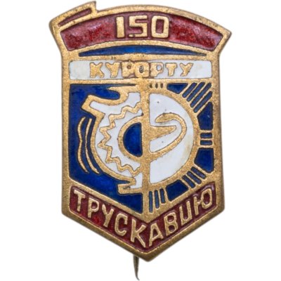 купить Памятный сувенирный знак в честь 150-летия бальнелогического курорта в г. Трускавец, СССР, 1970-е гг.