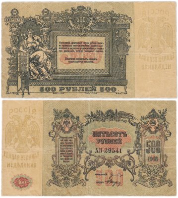 купить Ростов 500 рублей 1918