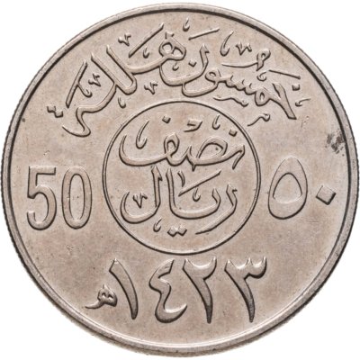 купить Саудовская Аравия 50 халалов (halalas) 2002