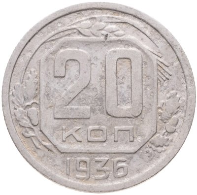 купить 20 копеек 1936